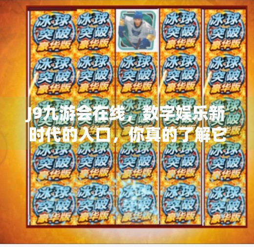 J9九游会在线，数字娱乐新时代的入口，你真的了解它吗？J9九游会在线