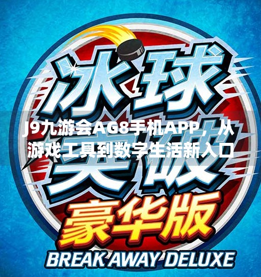 J9九游会AG8手机APP，从游戏工具到数字生活新入口的蜕变之路,j9九游会ag8手机aPP