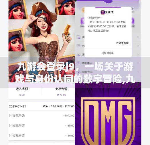 九游会登录j9，一场关于游戏与身份认同的数字冒险,九游会登录j9