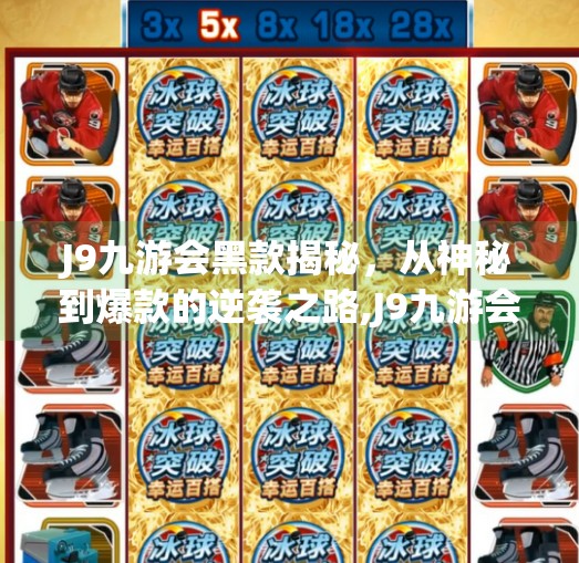 J9九游会黑款揭秘，从神秘到爆款的逆袭之路,J9九游会 黑款