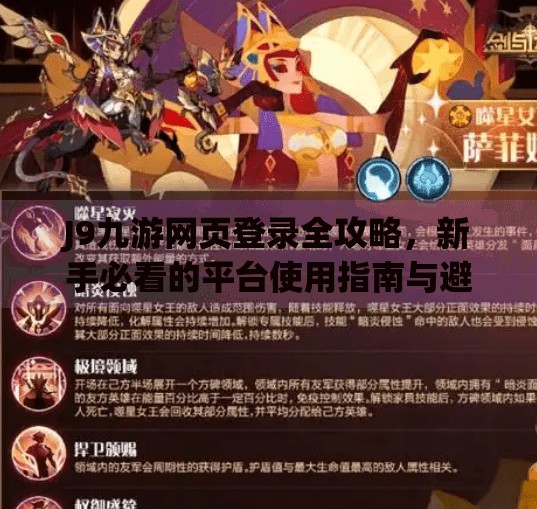 J9九游网页登录全攻略,新手必看的平台使用指南与避坑建议,j9九游网页登录 J9九游网页登录全攻略,新手必看的平台使用指南与避坑建议,j9九游网页登录