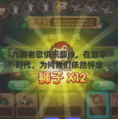 九游老歌俱乐部J9，在数字时代，为何我们依然怀念那些听不够的经典旋律？九游老歌俱乐部j9