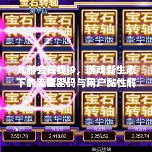 九游会在线j9,游戏新生态下的流量密码与用户黏性解析,九游会在线j9 九游会在线j9,游戏新生态下的流量密码与用户黏性解析,九游会在线j9