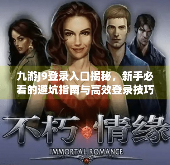 九游J9登录入口揭秘，新手必看的避坑指南与高效登录技巧,九游j9登录入口