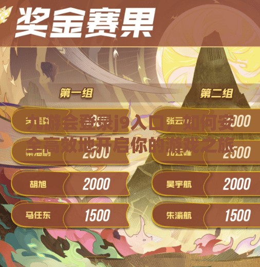 九游会登录j9入口，如何安全高效地开启你的游戏之旅？九游会登录j9入口