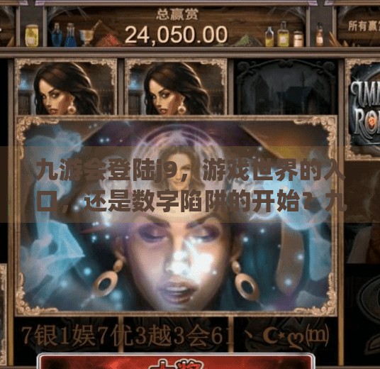 九游会登陆j9,游戏世界的入口,还是数字陷阱的开始?九游会登陆j9 九游会登陆j9,游戏世界的入口,还是数字陷阱的开始?九游会登陆j9
