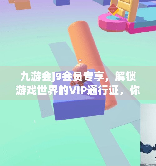 九游会j9会员专享,解锁游戏世界的VIP通行证,你真的了解它吗?九游会j9会员专享 九游会j9会员专享,解锁游戏世界的VIP通行证,你真的了解它吗?九游会j9会员专享