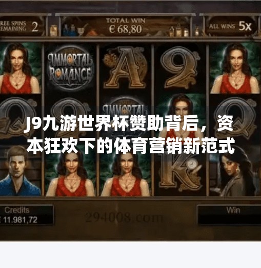 J9九游世界杯赞助背后,资本狂欢下的体育营销新范式,j9九游世界杯赞助 J9九游世界杯赞助背后,资本狂欢下的体育营销新范式,j9九游世界杯赞助