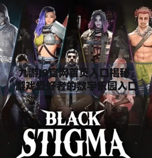 九游J9官网首页入口揭秘,游戏爱好者的数字乐园入口在哪?九游j9官网首页进入 九游J9官网首页入口揭秘,游戏爱好者的数字乐园入口在哪?九游j9官网首页进入