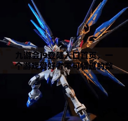 九游会j9登陆入口首页,一个游戏爱好者不可错过的数字乐园,九游会j9登陆入口首页 九游会j9登陆入口首页,一个游戏爱好者不可错过的数字乐园,九游会j9登陆入口首页