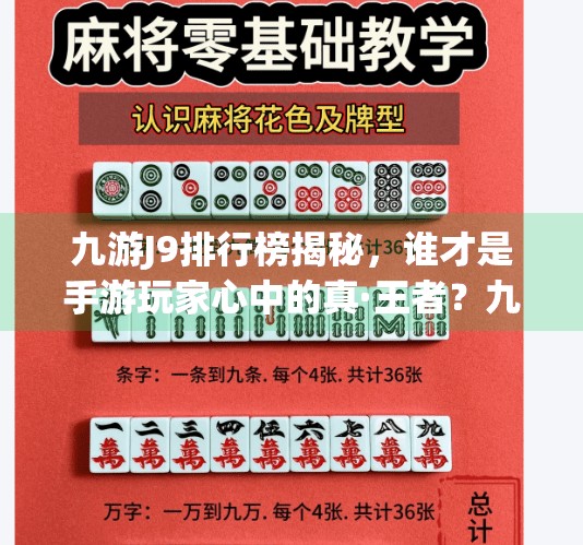 九游J9排行榜揭秘,谁才是手游玩家心中的真·王者?九游j9排行榜 九游J9排行榜揭秘,谁才是手游玩家心中的真·王者?九游j9排行榜