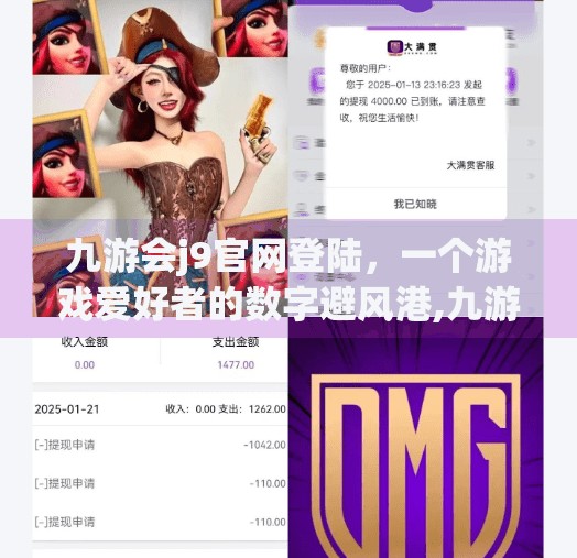 九游会j9官网登陆,一个游戏爱好者的数字避风港,九游会j9官网登陆 九游会j9官网登陆,一个游戏爱好者的数字避风港,九游会j9官网登陆