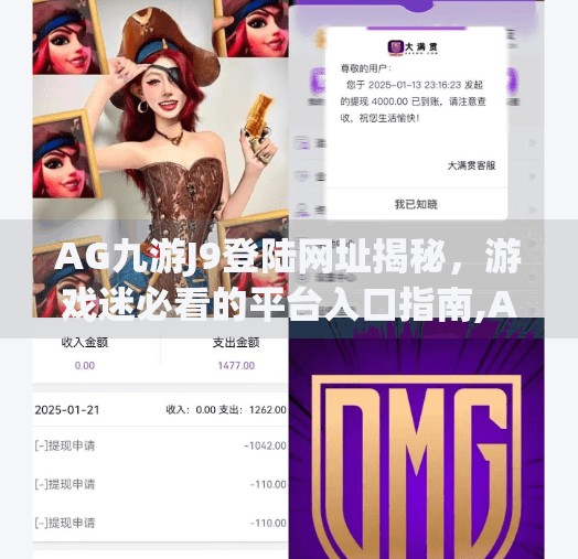 AG九游J9登陆网址揭秘,游戏迷必看的平台入口指南,AG九游j9登陆网址 AG九游J9登陆网址揭秘,游戏迷必看的平台入口指南,AG九游j9登陆网址