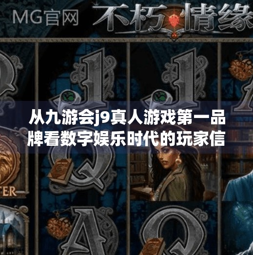 从九游会j9真人游戏第一品牌看数字娱乐时代的玩家信仰与平台崛起,九游会j9真人游戏第一品牌 从九游会j9真人游戏第一品牌看数字娱乐时代的玩家信仰与平台崛起,九游会j9真人游戏第一品牌