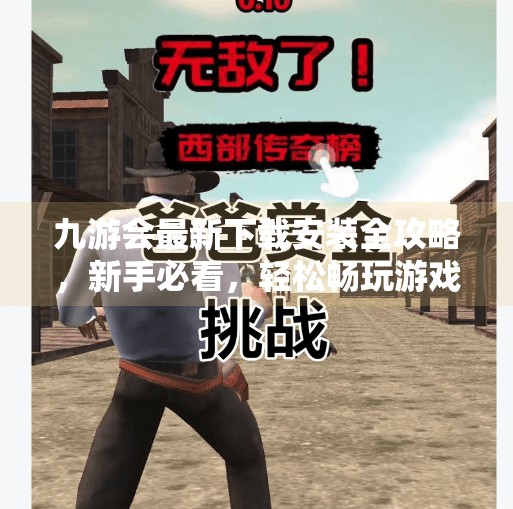 九游会最新下载安装全攻略,新手必看,轻松畅玩游戏世界!九游会最新下载安装 九游会最新下载安装全攻略,新手必看,轻松畅玩游戏世界!九游会最新下载安装