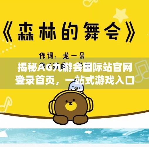 揭秘AG九游会国际站官网登录首页，一站式游戏入口背后的玄机,ag九游会国际站官网登录首页