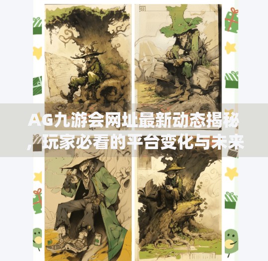 AG九游会网址最新动态揭秘，玩家必看的平台变化与未来趋势,最新ag九游会网址