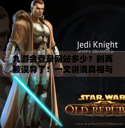 九游会登录网站多少？别再被误导了！一文讲清真相与避坑指南,九游会登录网站多少