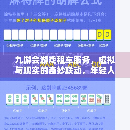 九游会游戏租车服务，虚拟与现实的奇妙联动，年轻人的新宠儿！九游会游戏租车服务