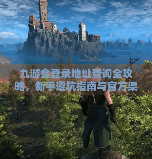 九游会登录地址查询全攻略，新手避坑指南与官方渠道揭秘！九游会登录地址查询